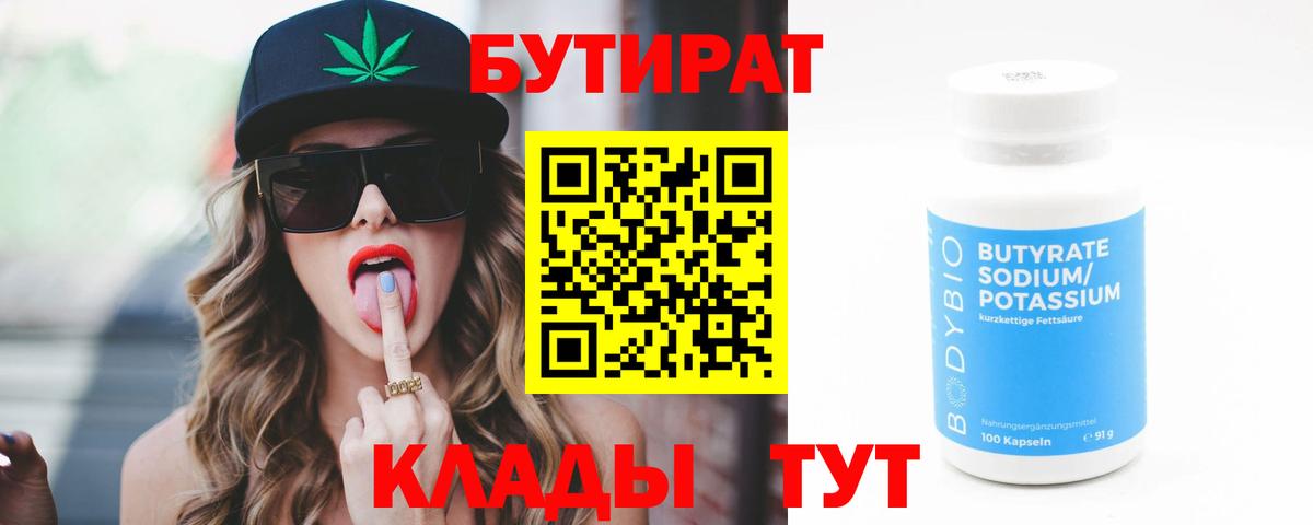 Унеча  Бутират бутандиол  Вход с VPN 
