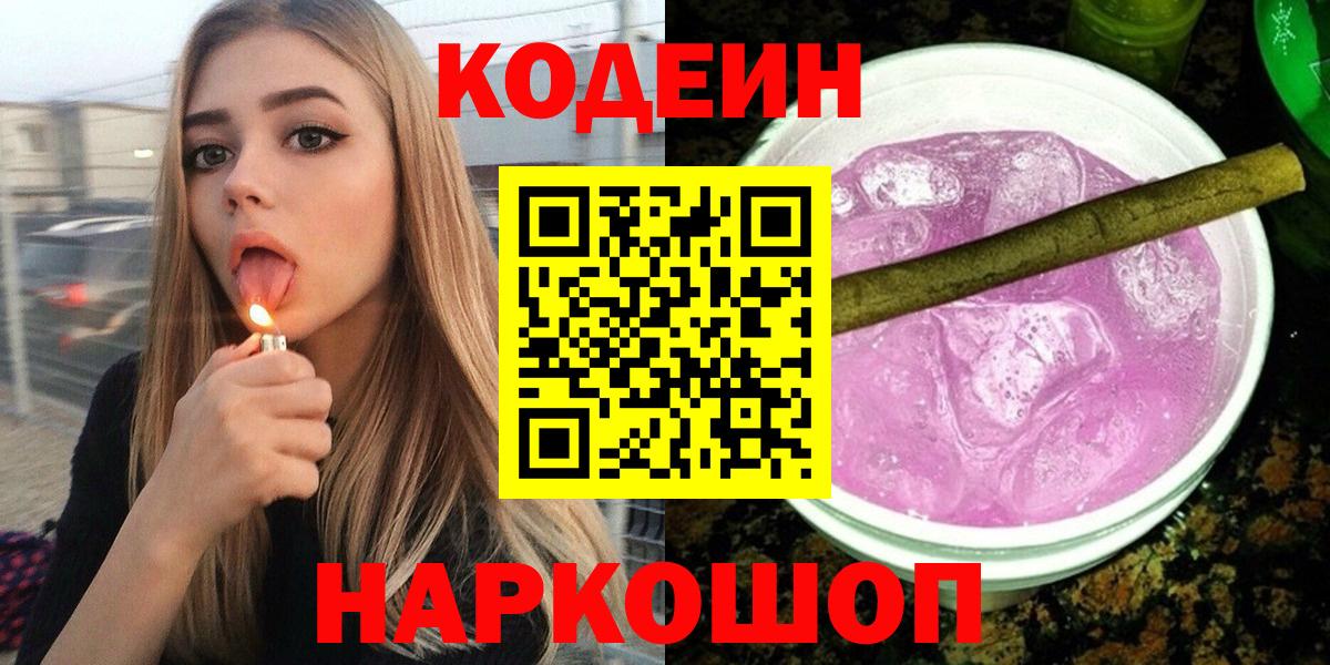Codein напиток Lean (лин) Унеча
