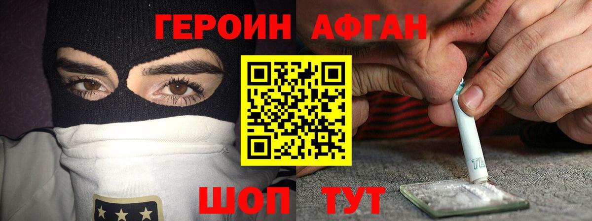 Героин Афган Унеча